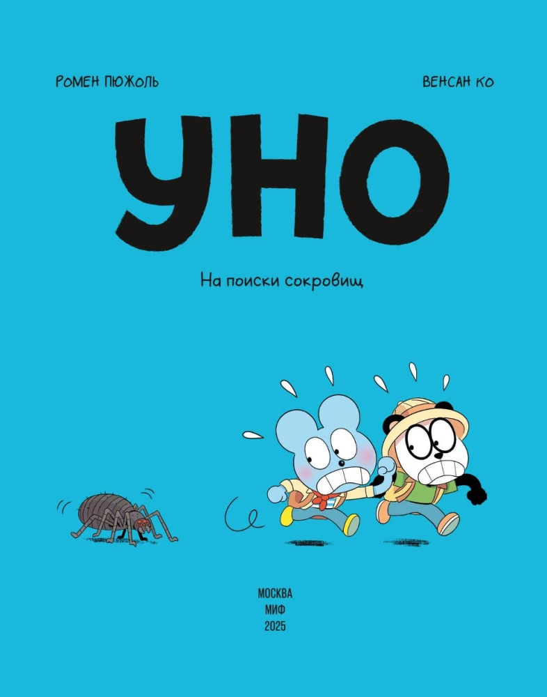 Уно. На поиски сокровищ